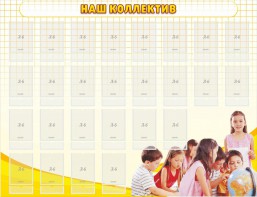 Стенд "Наш коллектив" - fgospostavki.ru - Мегион