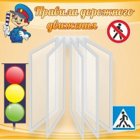 Стенд "Правила дорожного движения" Вариант 4 - fgospostavki.ru - Мегион