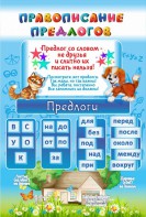 Стенд "Правописание предлогов" - fgospostavki.ru - Мегион
