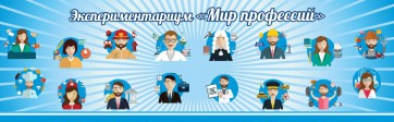 Стенд Экспериментариум "Мир профессий" - fgospostavki.ru - Мегион