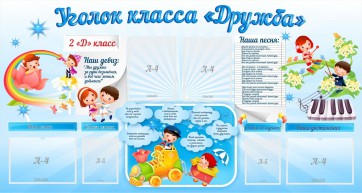 Стенд "Уголок класса Дружба" - fgospostavki.ru - Мегион