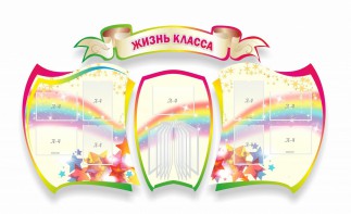 Стенд "Жизнь класса" Вариант 3 - fgospostavki.ru - Мегион