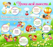 Стенд "Уроки вежливости" - fgospostavki.ru - Мегион