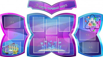 Стенд "В мире точных наук" (резной стенд из 4-х частей) - fgospostavki.ru - Мегион