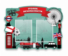 Стенд резной "Уголок безопасности" - fgospostavki.ru - Мегион