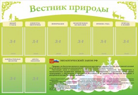 Стенд "Вестник природы" Вариант 4 - fgospostavki.ru - Мегион