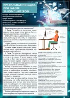 Стенд "Правильная посадка при работе с компьютером" - fgospostavki.ru - Мегион