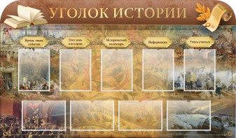 Стенд "Уголок истории" - fgospostavki.ru - Мегион