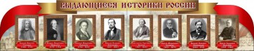 Стенд "Выдающиеся историки России" из 2-х частей - fgospostavki.ru - Мегион
