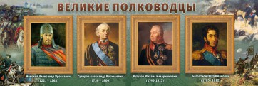 Стенд "Великие полководцы" - fgospostavki.ru - Мегион