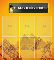 Стенд "Классный уголок" Вариант 36 - fgospostavki.ru - Мегион