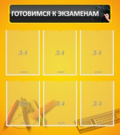Стенд "Готовимся к экзаменам" Вариант 2 - fgospostavki.ru - Мегион