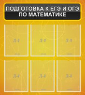 Стенд "Подготовка к ЕГЭ и ОГЭ по математике (6 карманов)" - fgospostavki.ru - Мегион