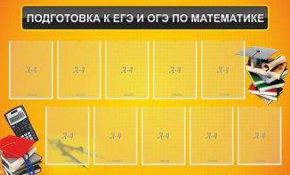 Стенд "Подготовка к ЕГЭ и ОГЭ по математике (10 карманов)" - fgospostavki.ru - Мегион