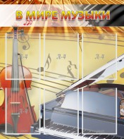 Стенд "В мире музыки" - fgospostavki.ru - Мегион