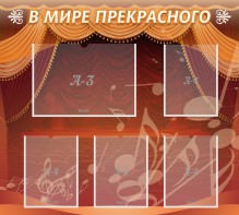 Стенд "В мире прекрасного" Вариант 2 - fgospostavki.ru - Мегион