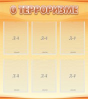 Стенд "О терроризме" - fgospostavki.ru - Мегион