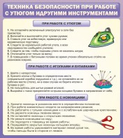 Стенд "Техника безопасности при работе с утюгом" - fgospostavki.ru - Мегион
