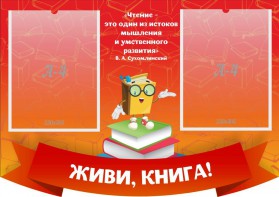Стенд резной "Живи, книга!" - fgospostavki.ru - Мегион