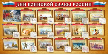 Стенд "Дни воинской славы России" Вариант 2 - fgospostavki.ru - Мегион