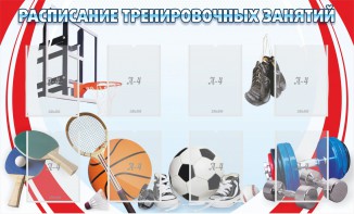 Стенд "Расписание тренировочных занятий" - fgospostavki.ru - Мегион