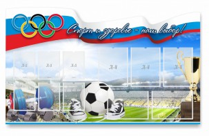 Стенд "Спорт и здоровье - наш выбор" - fgospostavki.ru - Мегион