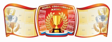 Стенд "Наша спортивная жизнь" (резной стенд из 3-х частей) - fgospostavki.ru - Мегион