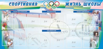 Стенд "Спортивная жизнь" Вариант 4 - fgospostavki.ru - Мегион