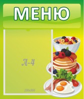 Стенд "Меню" - fgospostavki.ru - Мегион