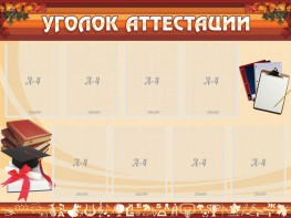 Стенд "Уголок аттестации" - fgospostavki.ru - Мегион