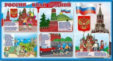Стенд "Россия – край родной" - fgospostavki.ru - Мегион