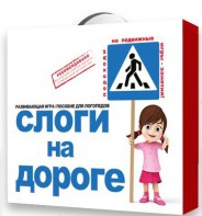 Развивающая игра "Слоги на дороге" - fgospostavki.ru - Мегион