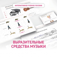 Слушание музыки. 1 класс. Выразительные средства музыки - fgospostavki.ru - Мегион