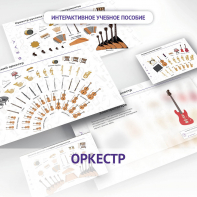 Слушание музыки. 3 класс: Оркестр - fgospostavki.ru - Мегион