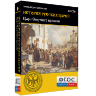 История русских царей. Цари Смутного времени - fgospostavki.ru - Мегион