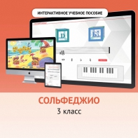 Сольфеджио. 3 класс - fgospostavki.ru - Мегион