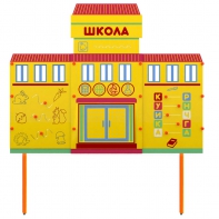 Учебно-игровой макет Школа стационарный - fgospostavki.ru - Мегион