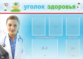 Стенд "Уголок здоровья" Вариант 7 - fgospostavki.ru - Мегион