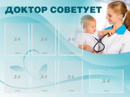 Стенд "Доктор советует" - fgospostavki.ru - Мегион