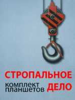 Комплект плакатов "Стропальное дело" - fgospostavki.ru - Мегион