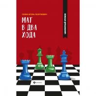 Сухин И. "Мат в два хода." - fgospostavki.ru - Мегион