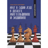 Сухин И. "Мат в один ход в дебюте, миттельшпиле и эндшпиле."  - fgospostavki.ru - Мегион