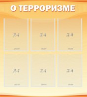 Стенд "О терроризме" - fgospostavki.ru - Мегион