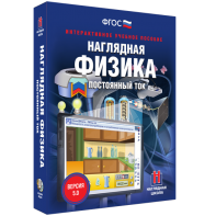 Наглядная физика. Постоянный ток - fgospostavki.ru - Мегион