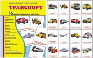 Демонстрационные карточки "Транспорт" - fgospostavki.ru - Мегион