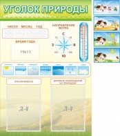 Стенд "Уголок природы" Вариант 2 - fgospostavki.ru - Мегион