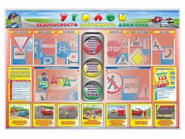 Стенд "Уголок безопасности дорожного движения" для 1-4 классов - fgospostavki.ru - Мегион