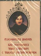 DVD "Сорочинская ярмарка. Как поссорился Иван Иванович с Иваном Никифоровичем" - fgospostavki.ru - Мегион