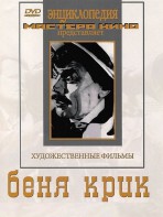 DVD "Беня Крик" - fgospostavki.ru - Мегион