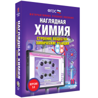 Наглядная химия. Строение вещества. Химические реакции - fgospostavki.ru - Мегион